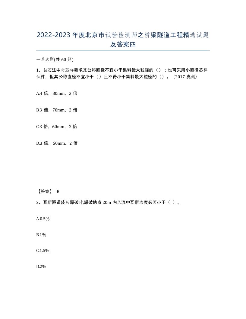 2022-2023年度北京市试验检测师之桥梁隧道工程试题及答案四