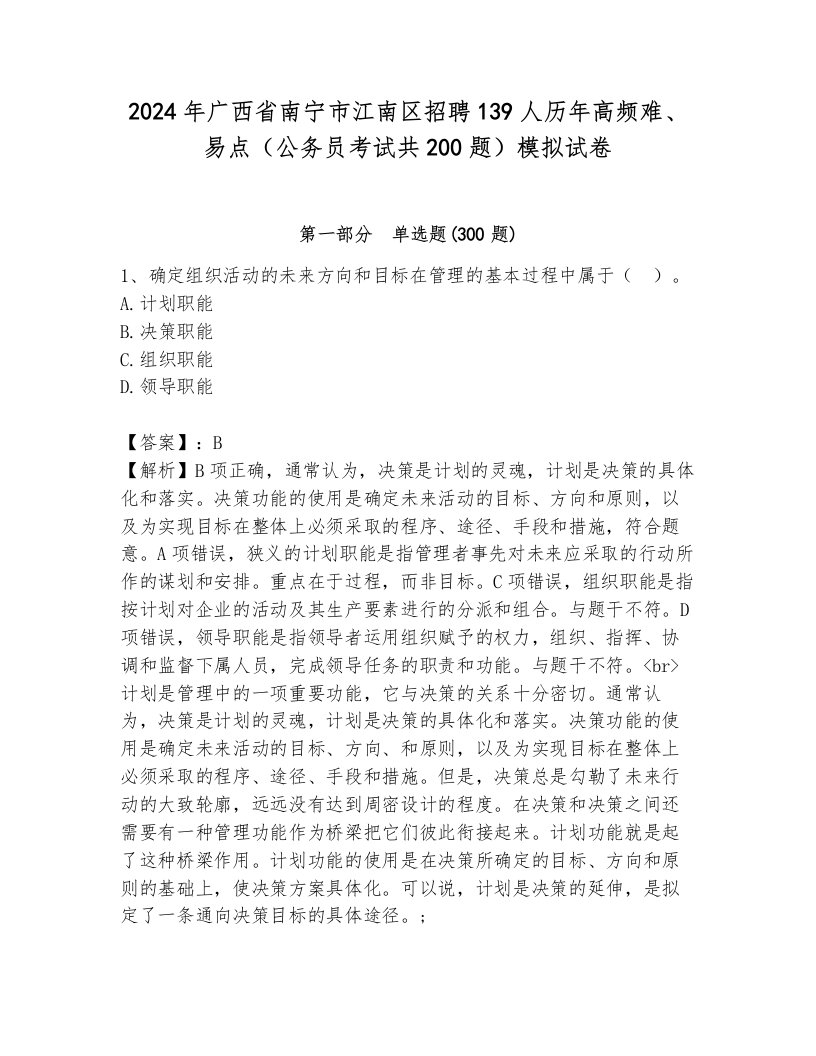 2024年广西省南宁市江南区招聘139人历年高频难、易点（公务员考试共200题）模拟试卷（研优卷）