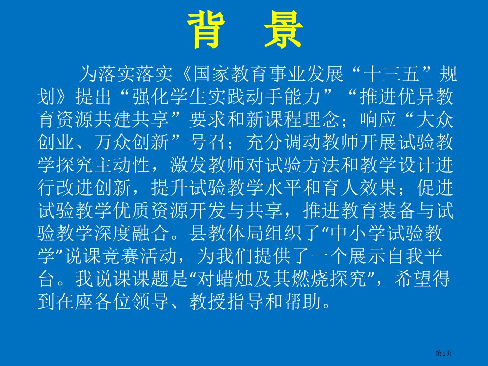 《对蜡烛及其燃烧的探究》说课稿公开课获奖课件省优质课赛课获奖课件