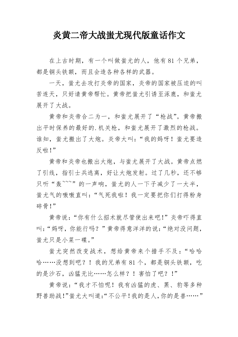 炎黄二帝大战蚩尤现代版童话作文