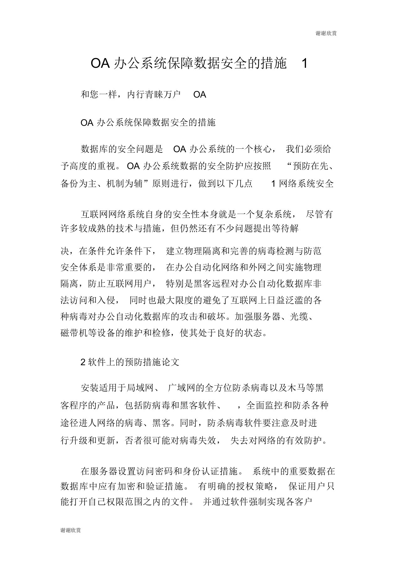 OA办公系统保障数据安全的措施