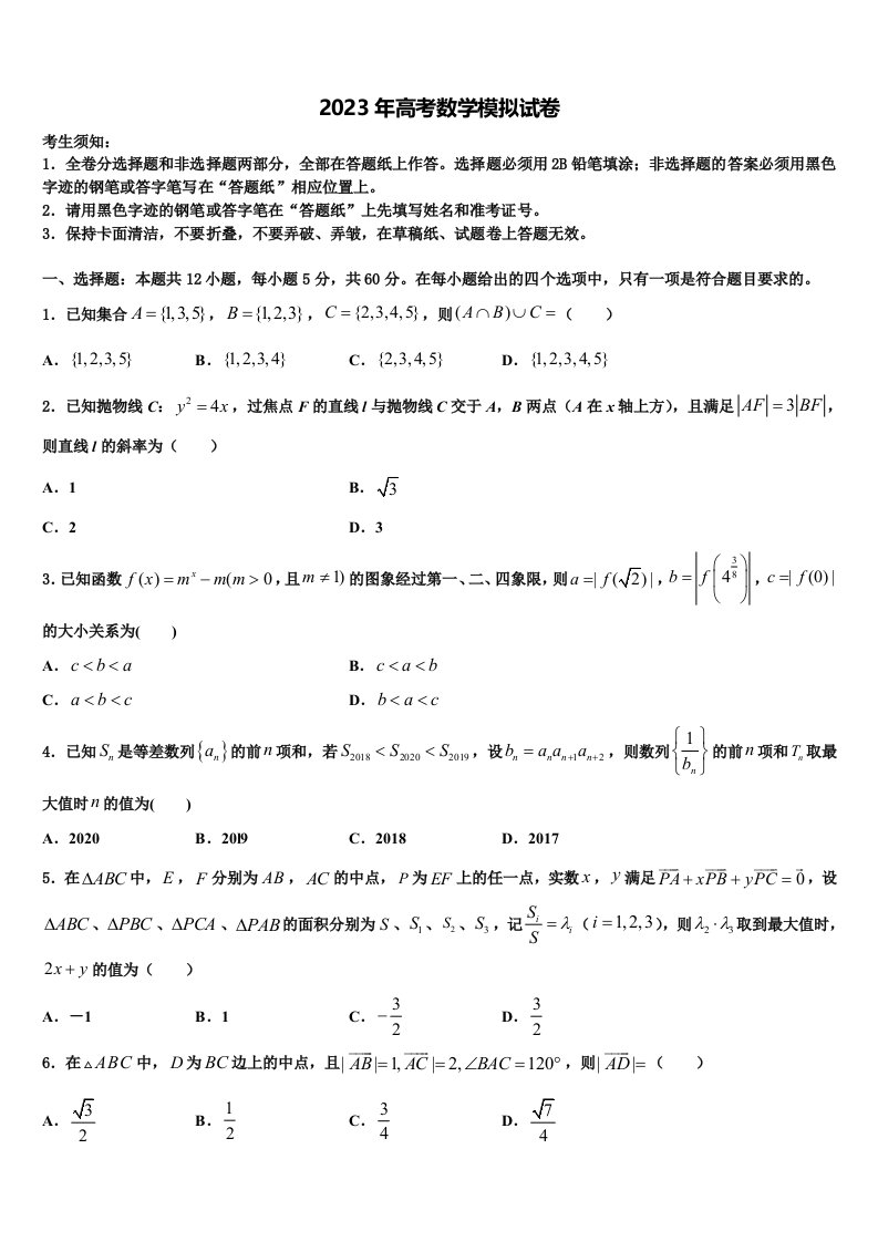 北京市西城区北京四中2023届高三第二次模拟考试数学试卷含解析