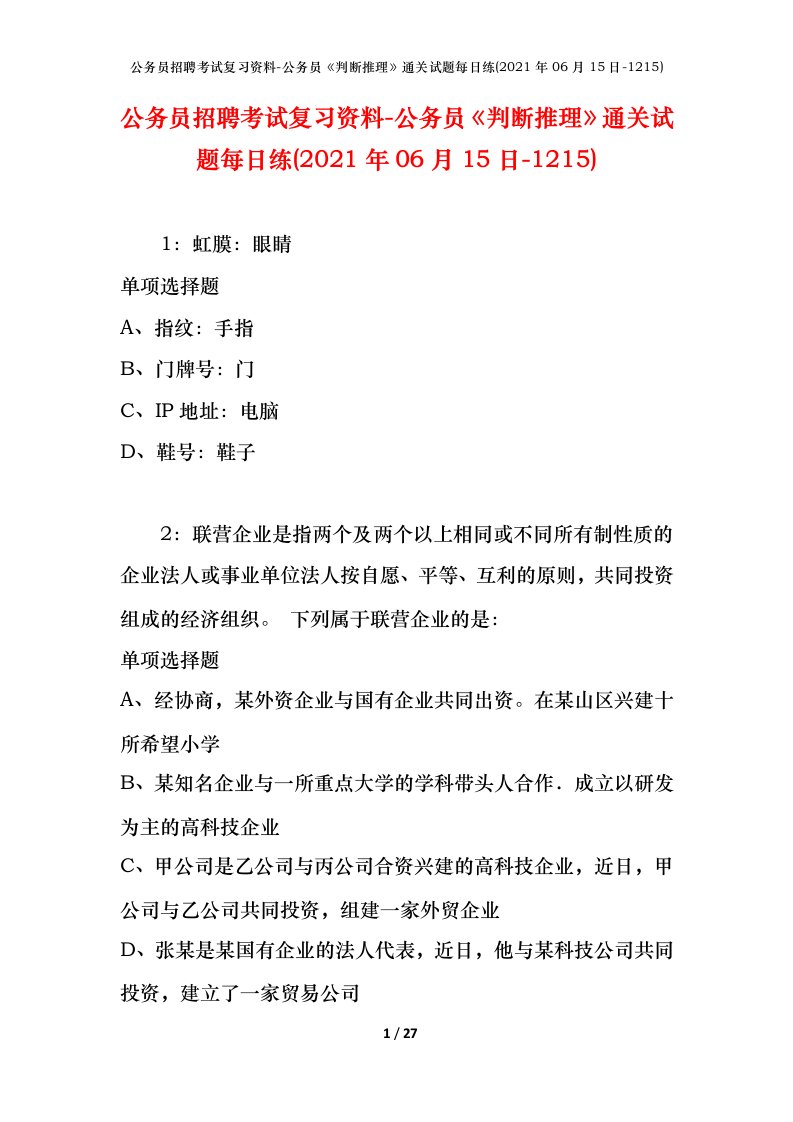 公务员招聘考试复习资料-公务员判断推理通关试题每日练2021年06月15日-1215