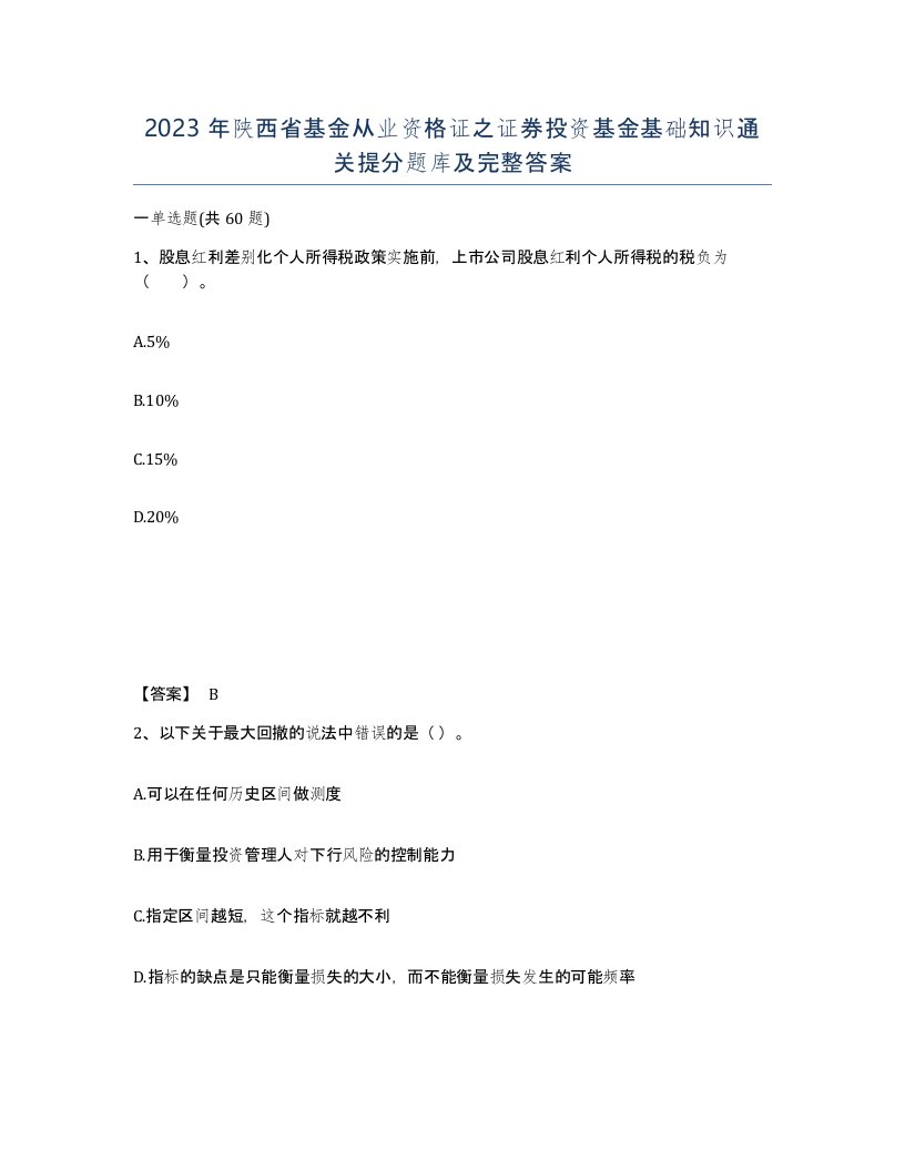 2023年陕西省基金从业资格证之证券投资基金基础知识通关提分题库及完整答案