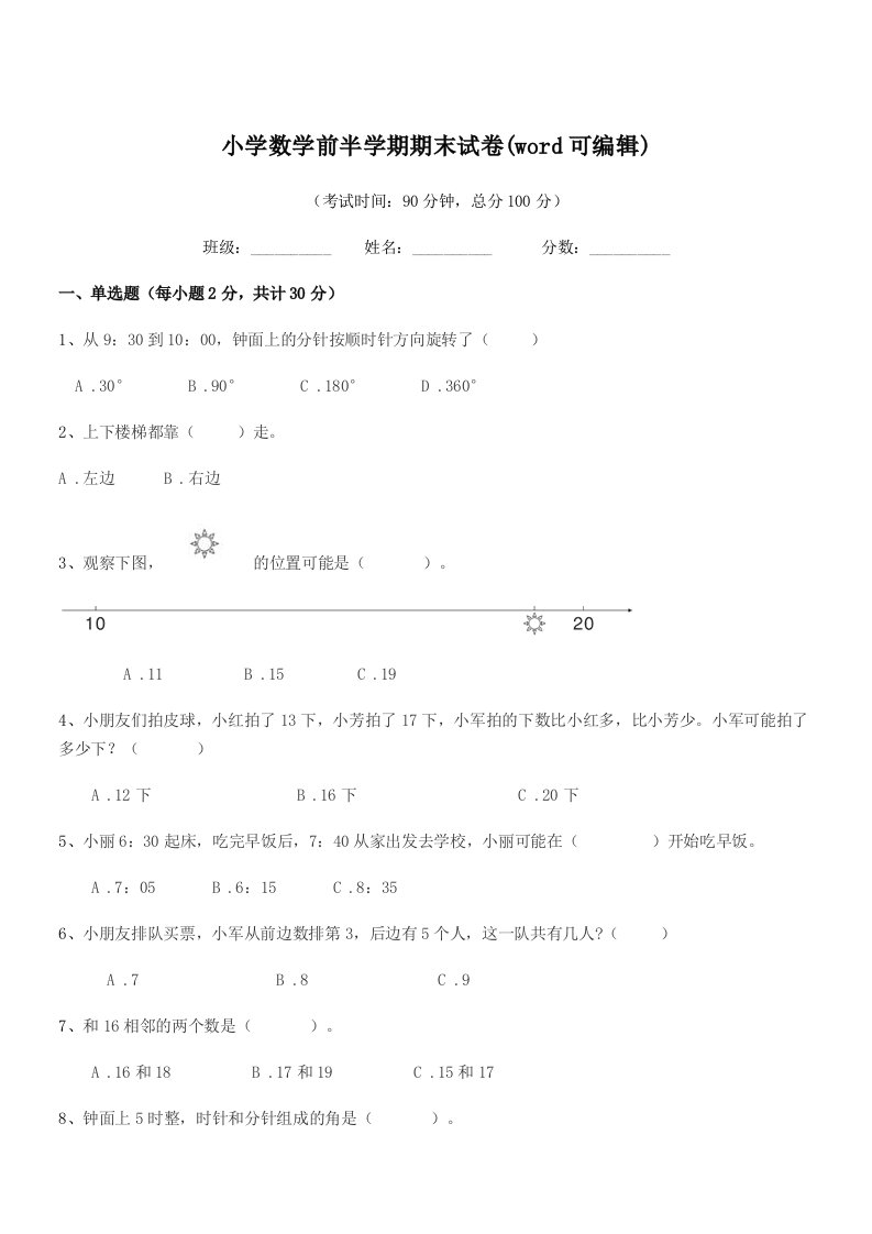 2019年度第一学期(一年级)小学数学前半学期期末试卷(word可编辑)