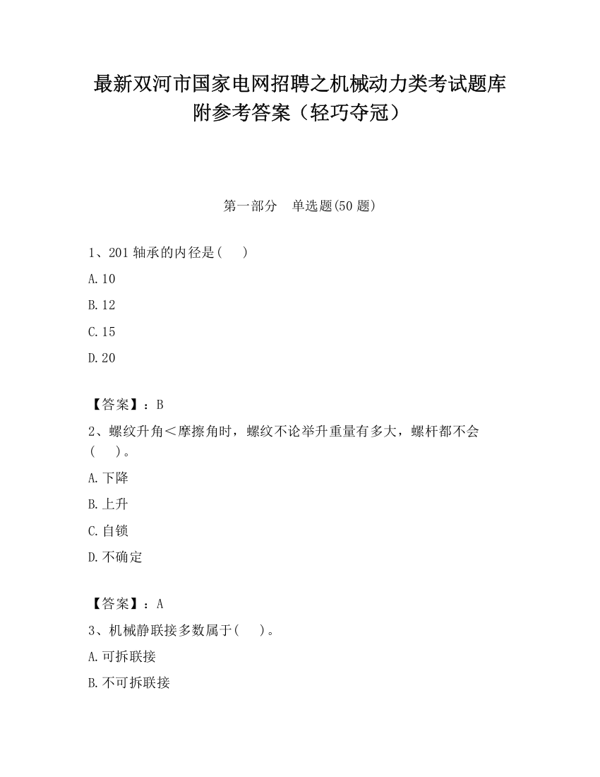 最新双河市国家电网招聘之机械动力类考试题库附参考答案（轻巧夺冠）