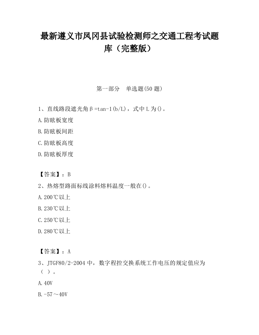 最新遵义市凤冈县试验检测师之交通工程考试题库（完整版）