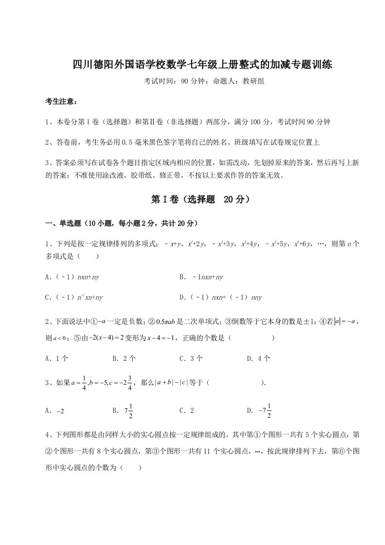 第一次月考滚动检测卷-四川德阳外国语学校数学七年级上册整式的加减专题训练试卷（解析版含答案）