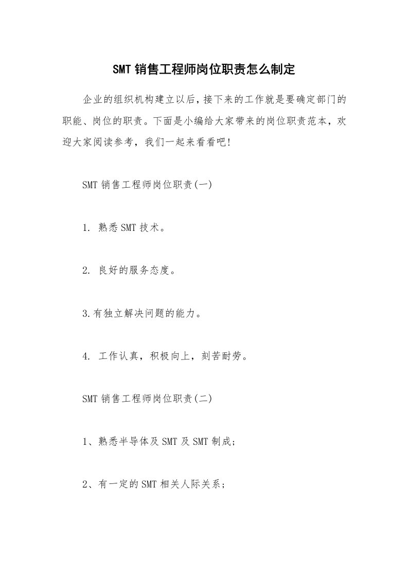 办公文秘_SMT销售工程师岗位职责怎么制定