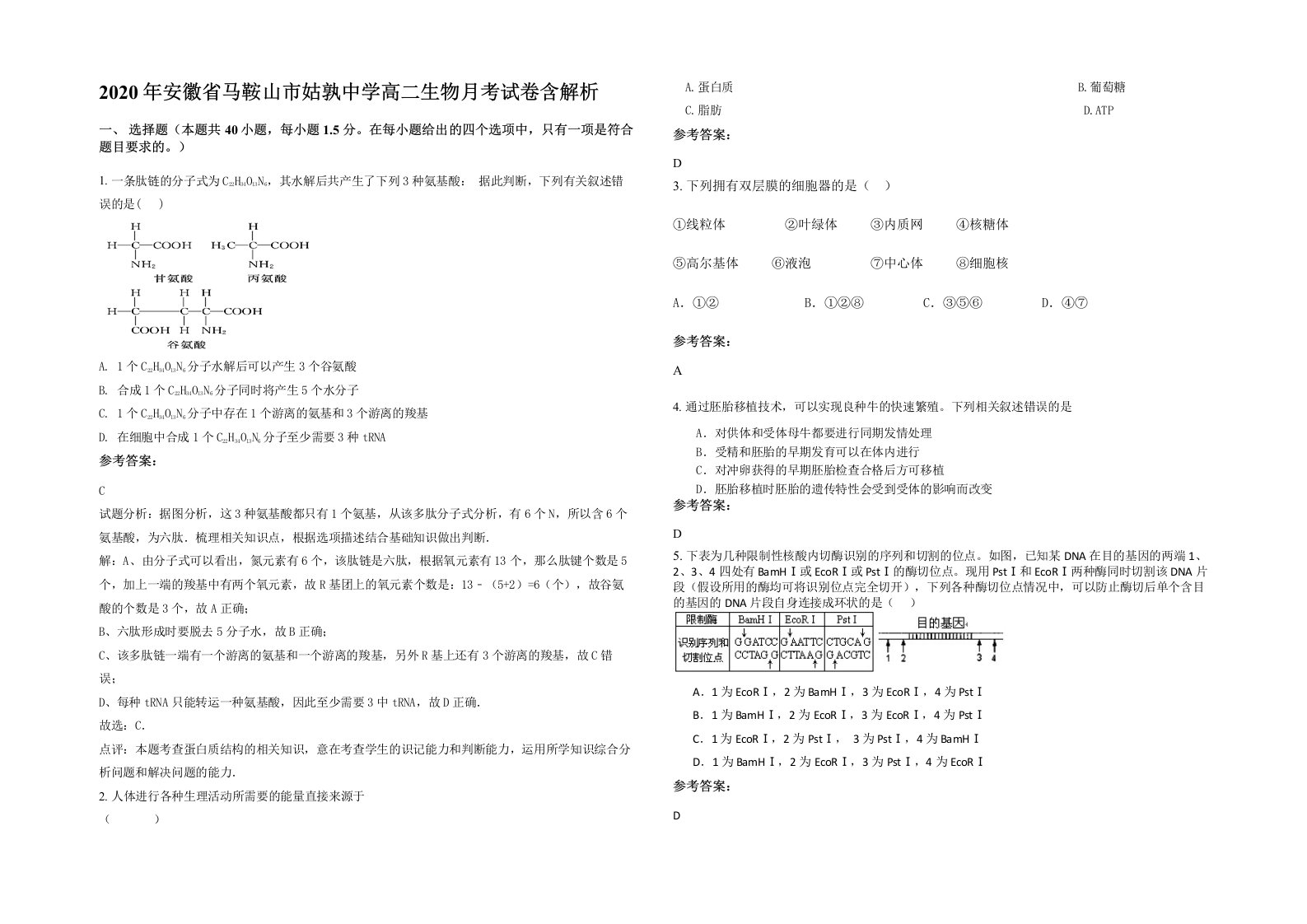 2020年安徽省马鞍山市姑孰中学高二生物月考试卷含解析