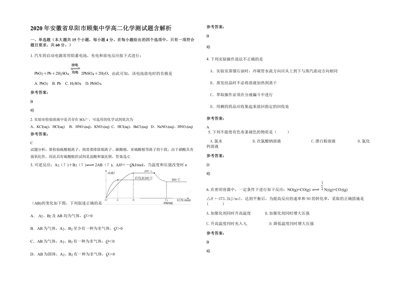 2020年安徽省阜阳市顾集中学高二化学测试题含解析