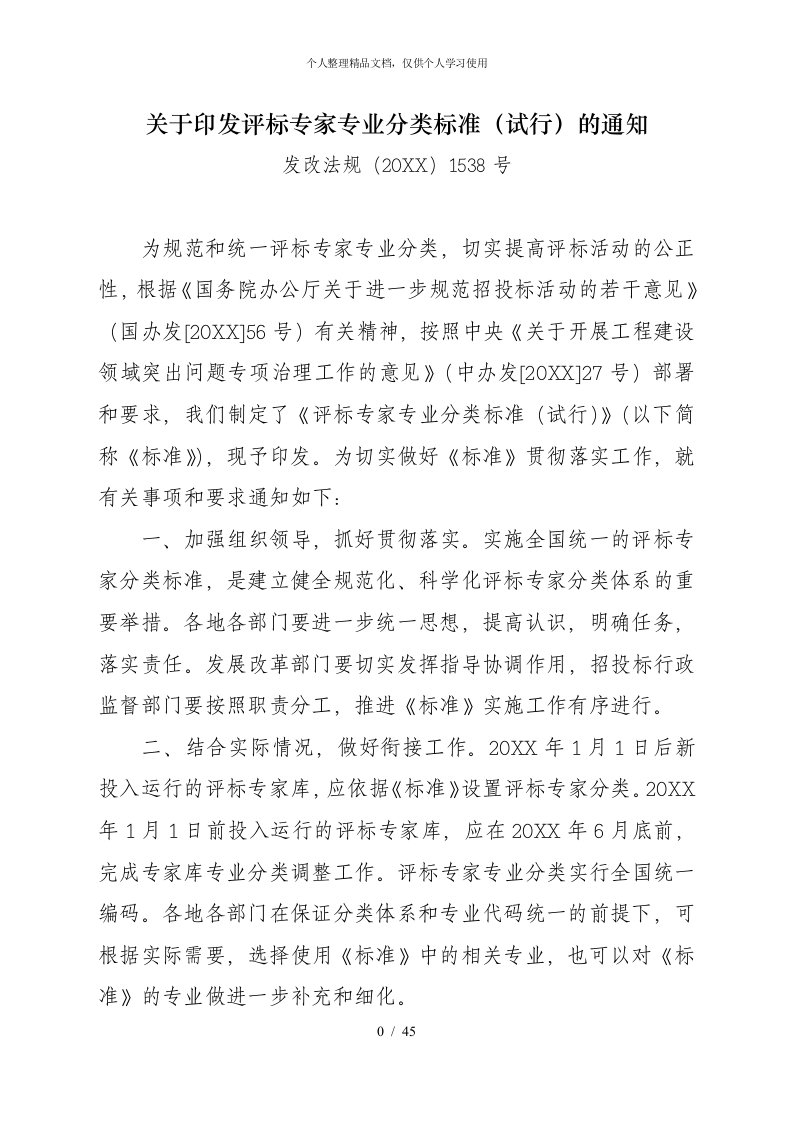 关于印发评标专家专业分类标准（试行）的通知