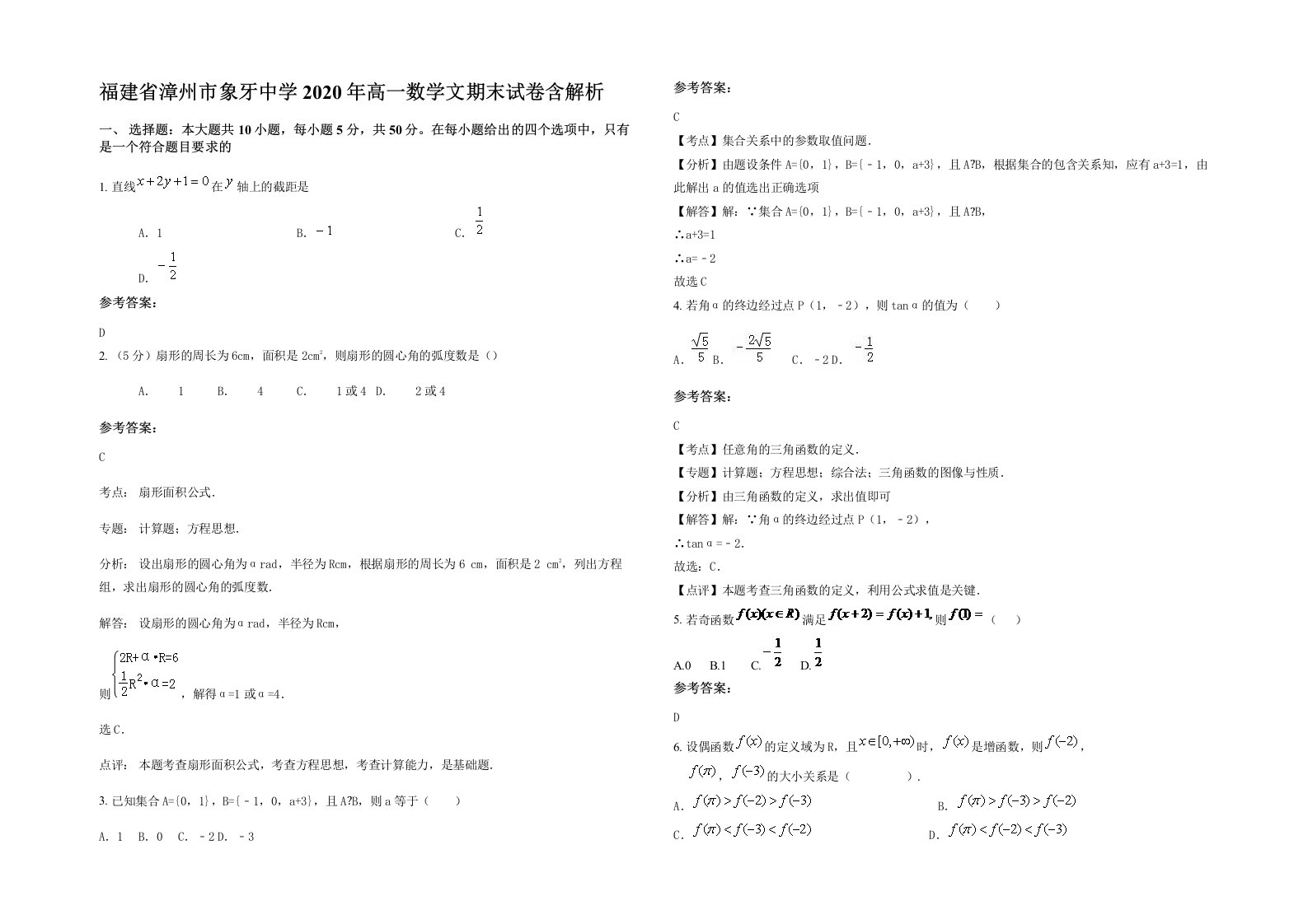 福建省漳州市象牙中学2020年高一数学文期末试卷含解析