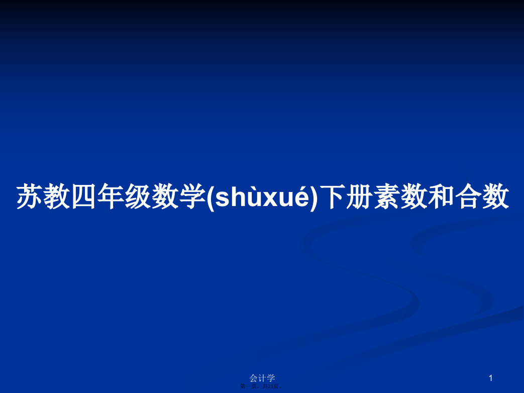 苏教四年级数学下册素数和合数