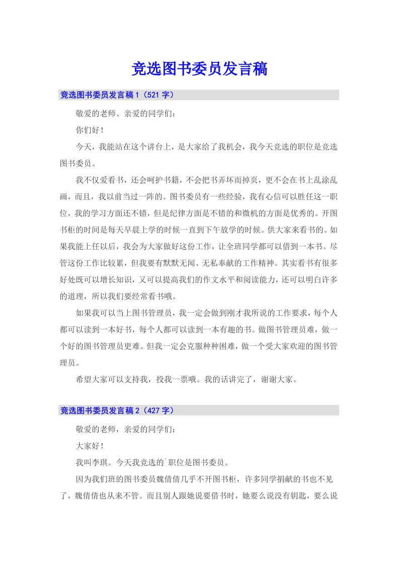 竞选图书委员发言稿