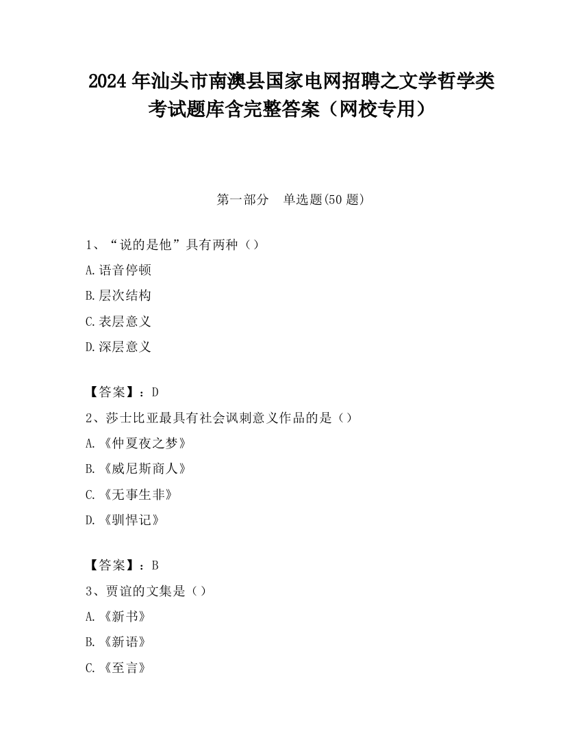 2024年汕头市南澳县国家电网招聘之文学哲学类考试题库含完整答案（网校专用）