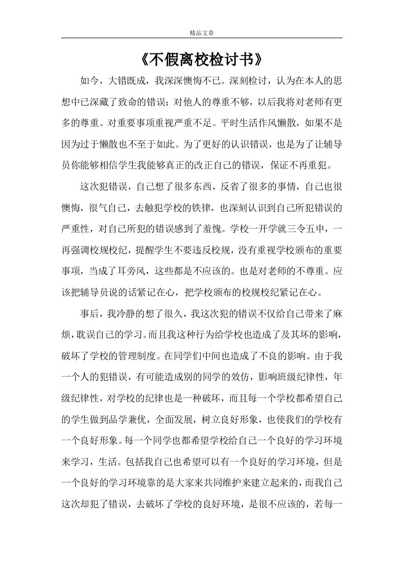 《不假离校检讨书》