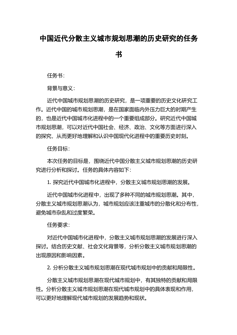 中国近代分散主义城市规划思潮的历史研究的任务书