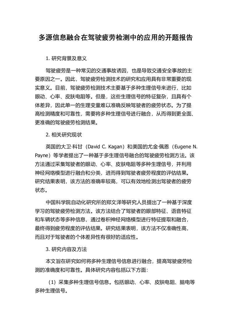 多源信息融合在驾驶疲劳检测中的应用的开题报告