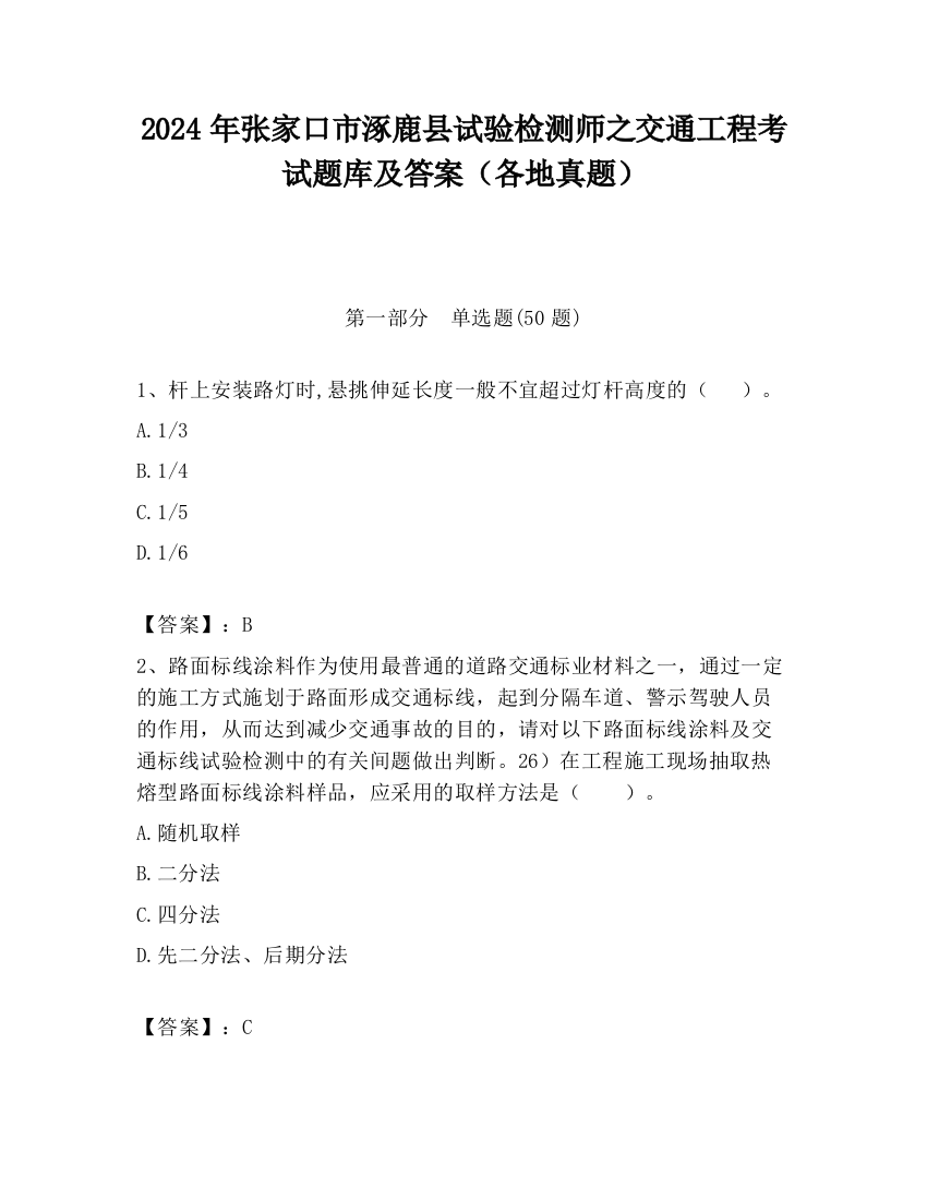 2024年张家口市涿鹿县试验检测师之交通工程考试题库及答案（各地真题）