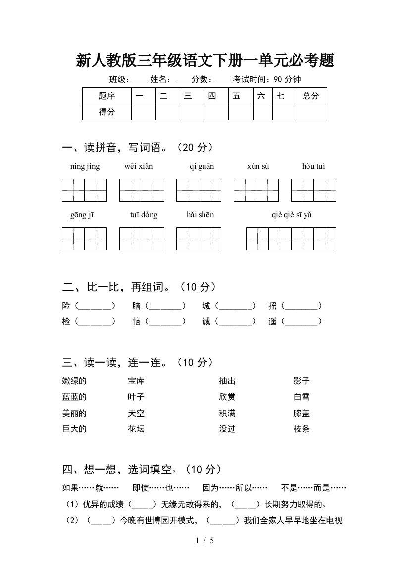 新人教版三年级语文下册一单元必考题