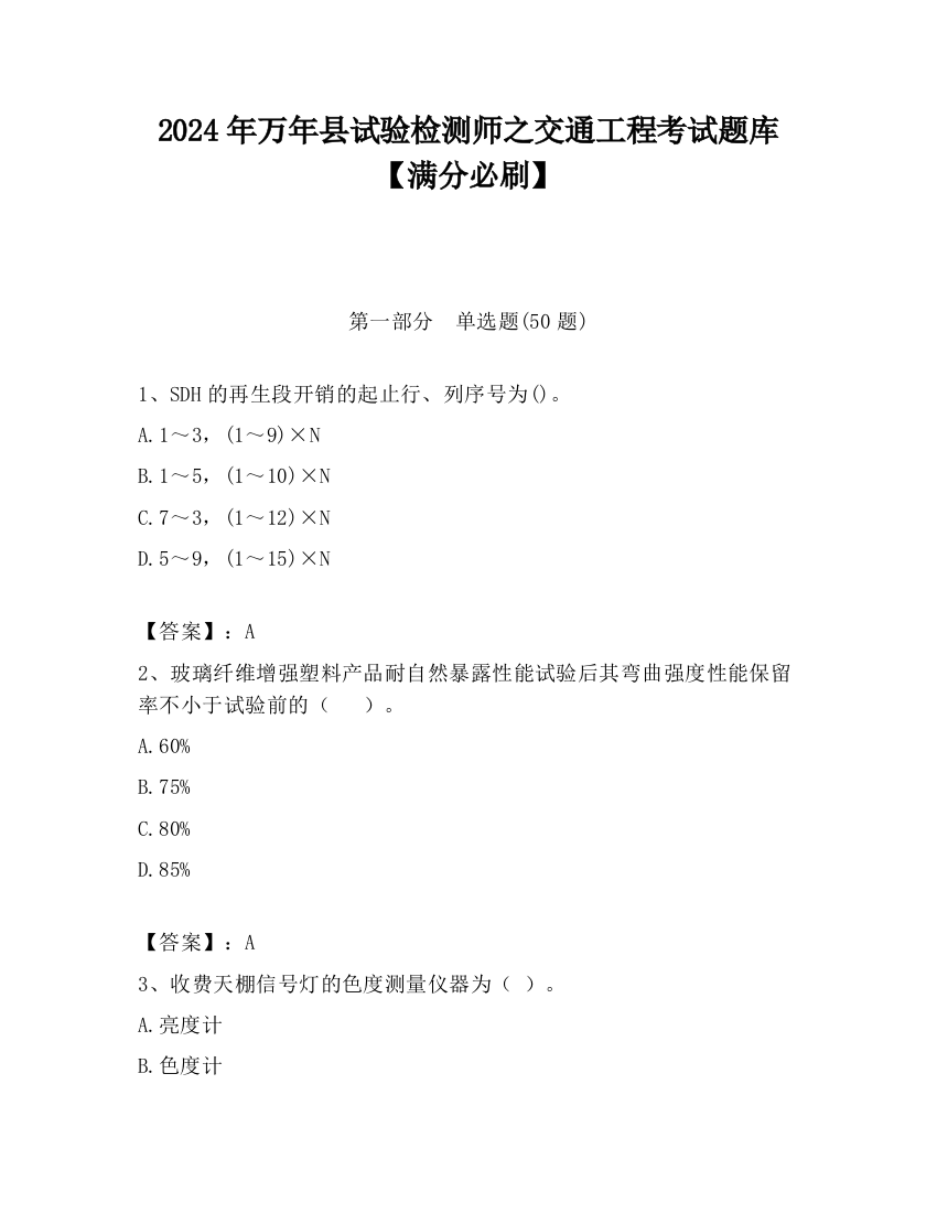 2024年万年县试验检测师之交通工程考试题库【满分必刷】