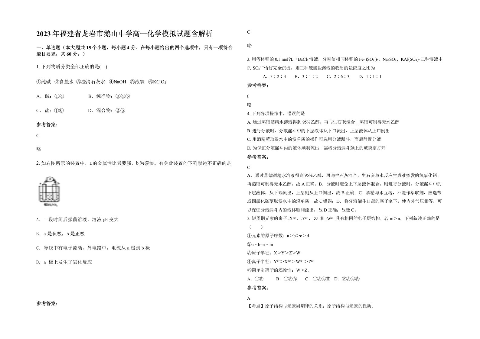 2023年福建省龙岩市鹅山中学高一化学模拟试题含解析