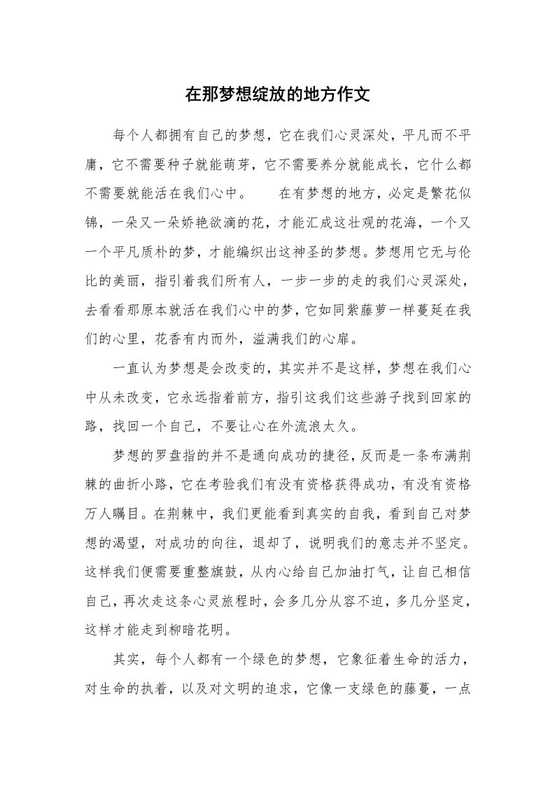 在那梦想绽放的地方作文