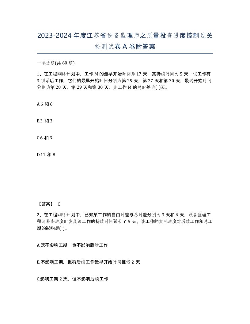 2023-2024年度江苏省设备监理师之质量投资进度控制过关检测试卷A卷附答案