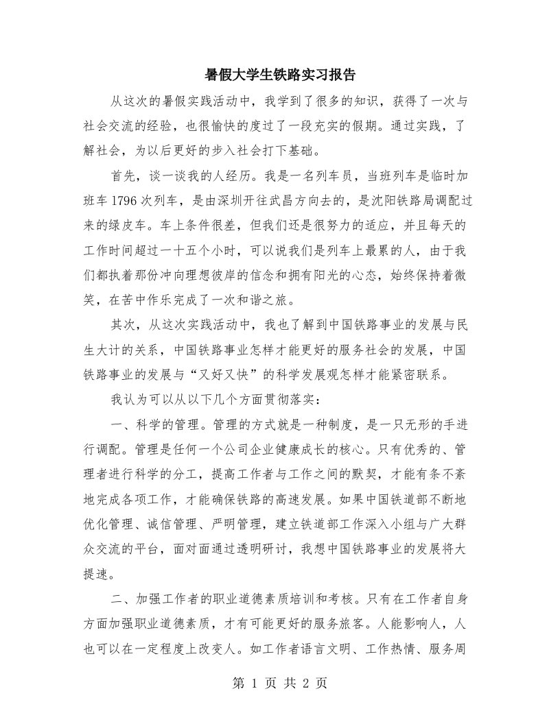 暑假大学生铁路实习报告