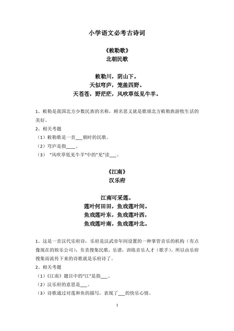 小学语文必考古诗词配习题配答案