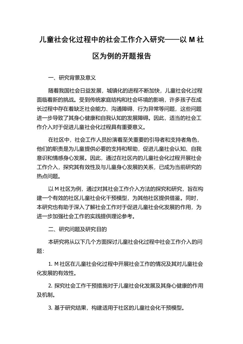 儿童社会化过程中的社会工作介入研究——以M社区为例的开题报告