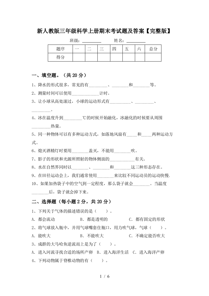 新人教版三年级科学上册期末考试题及答案【完整版】