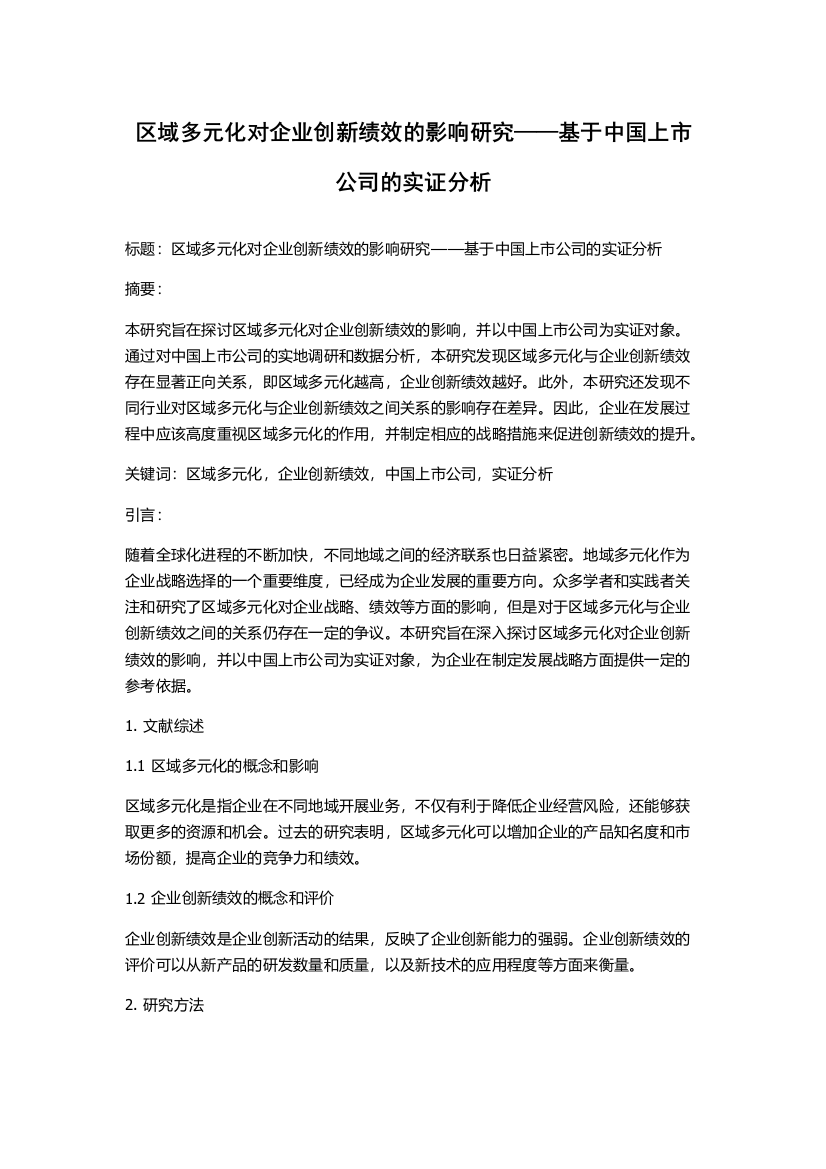 区域多元化对企业创新绩效的影响研究——基于中国上市公司的实证分析