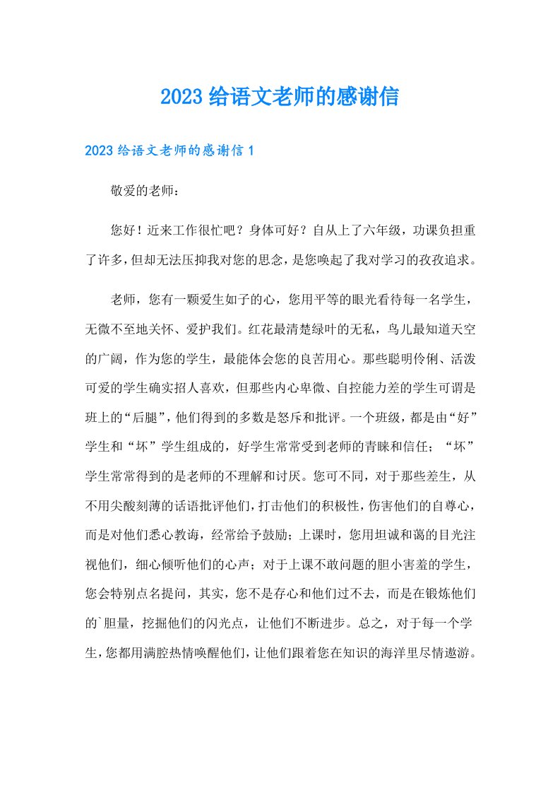 2023给语文老师的感谢信