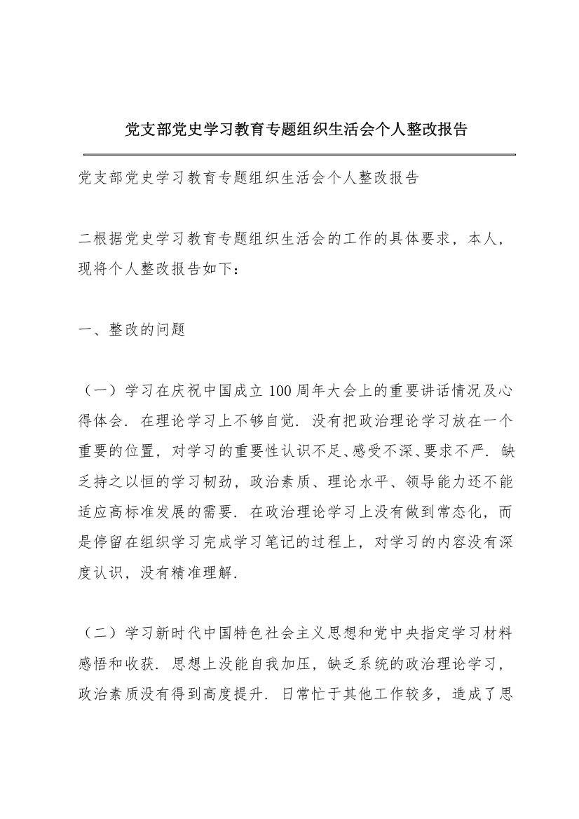 党支部党史学习教育专题组织生活会个人整改报告