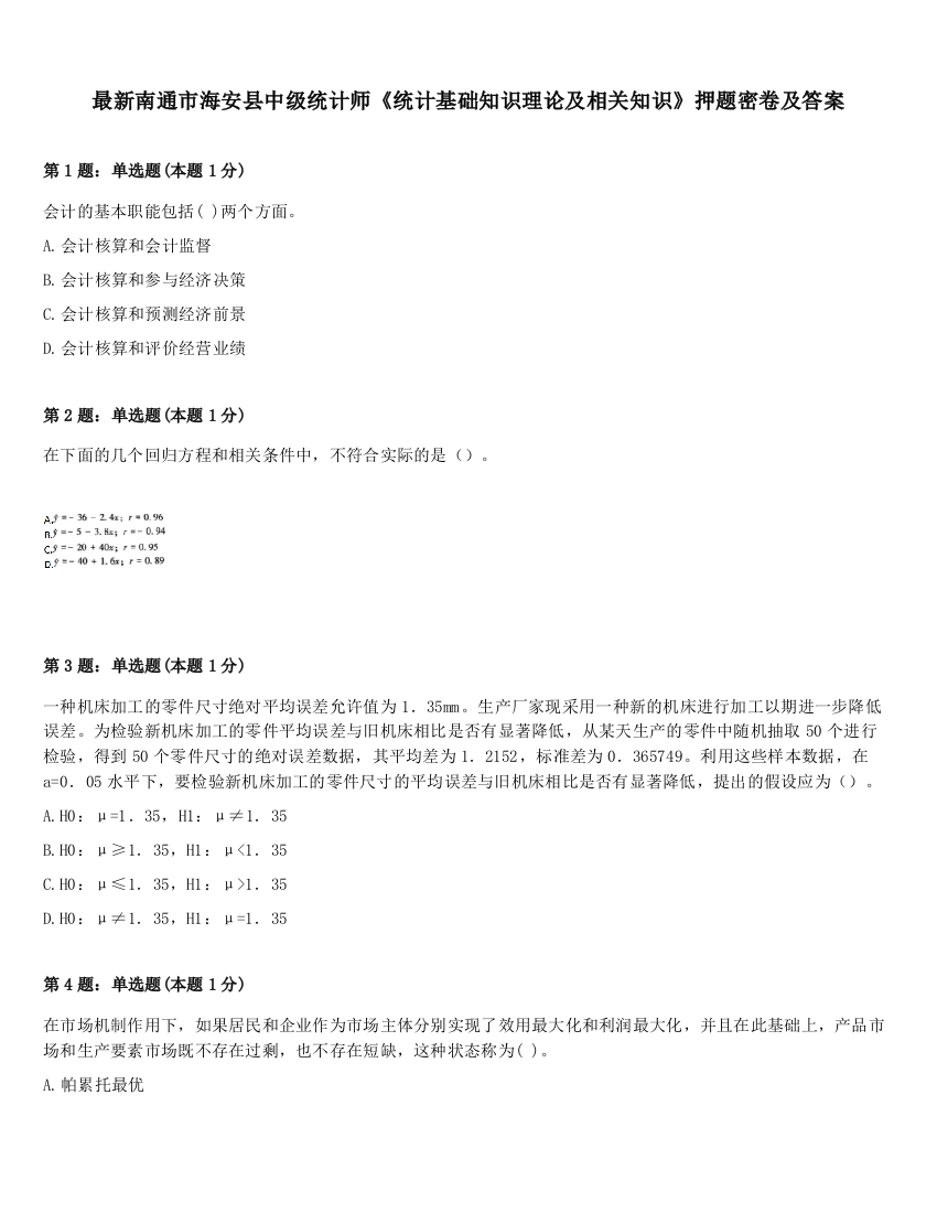 最新南通市海安县中级统计师《统计基础知识理论及相关知识》押题密卷及答案