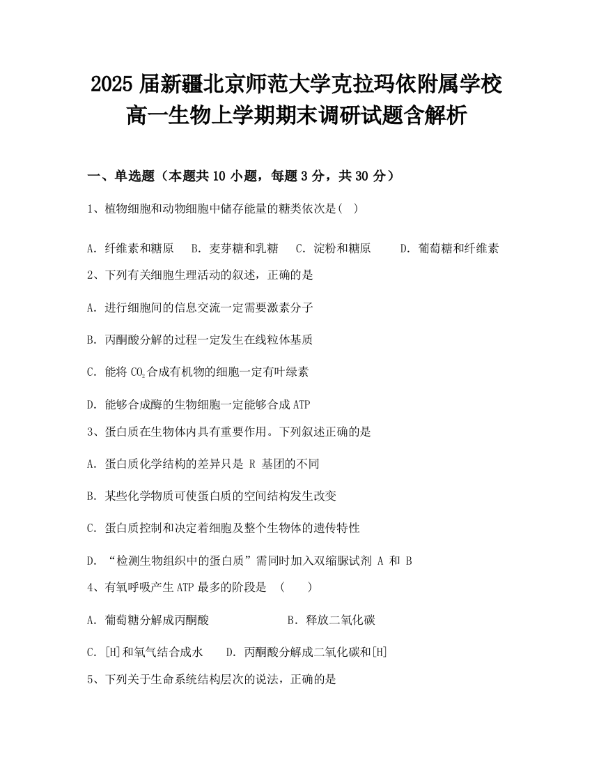 2025届新疆北京师范大学克拉玛依附属学校高一生物上学期期末调研试题含解析