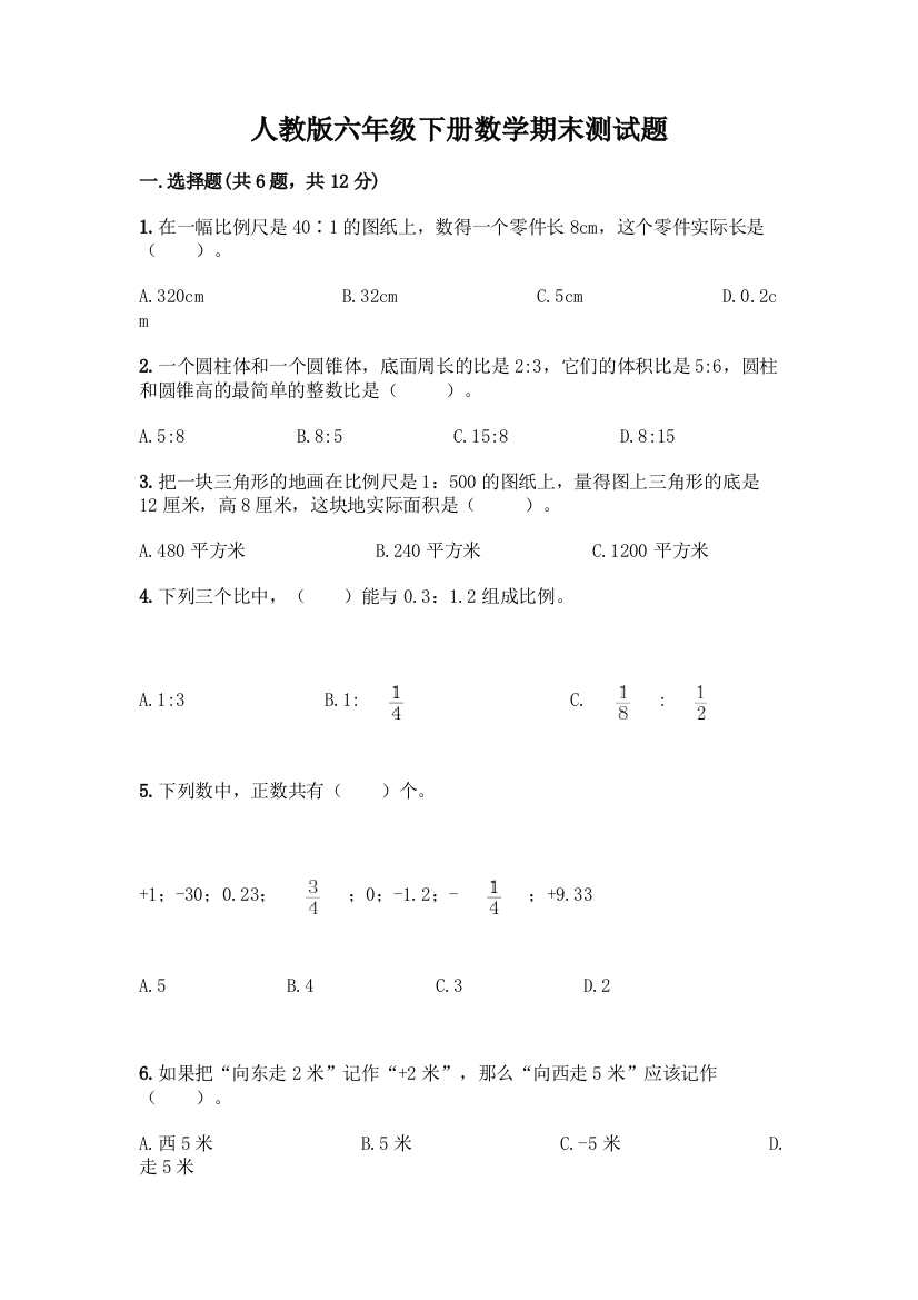 人教版六年级下册数学期末测试题附参考答案【巩固】