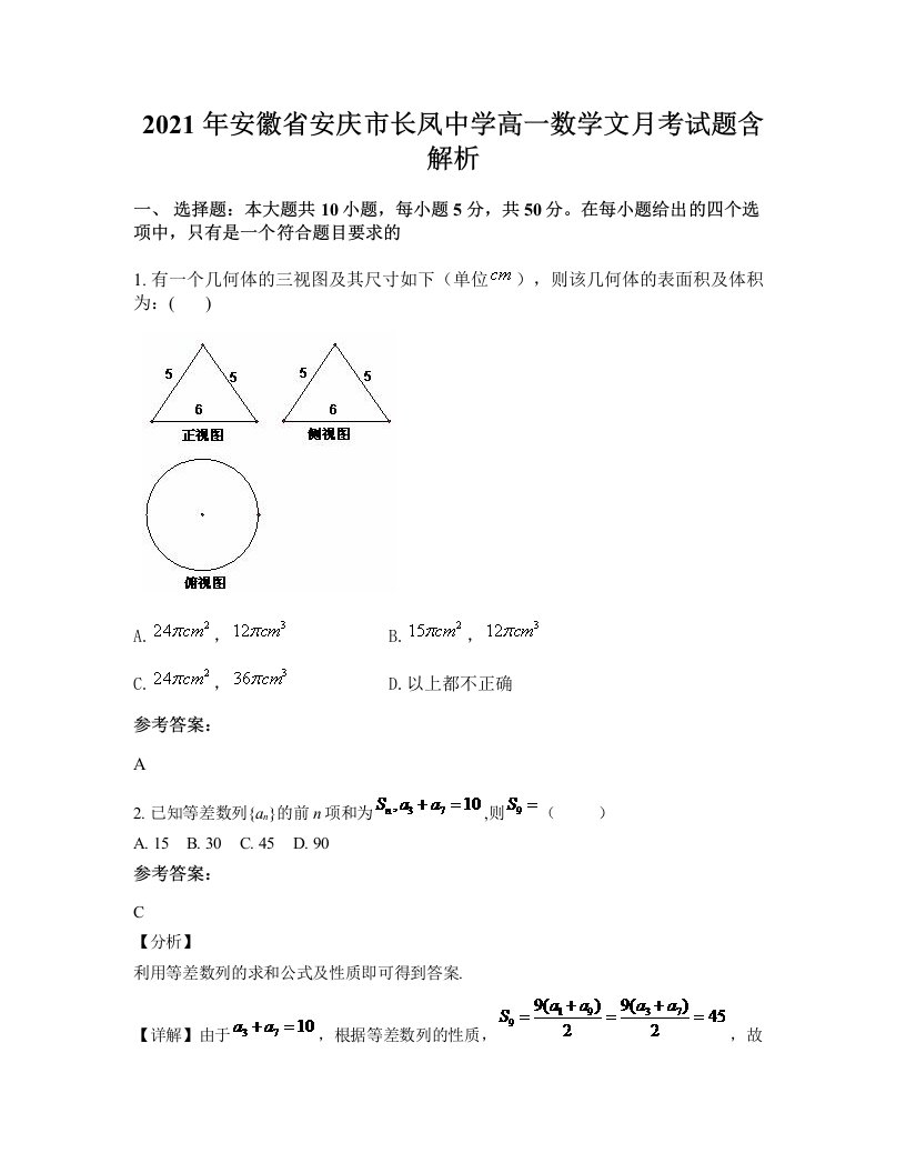 2021年安徽省安庆市长凤中学高一数学文月考试题含解析