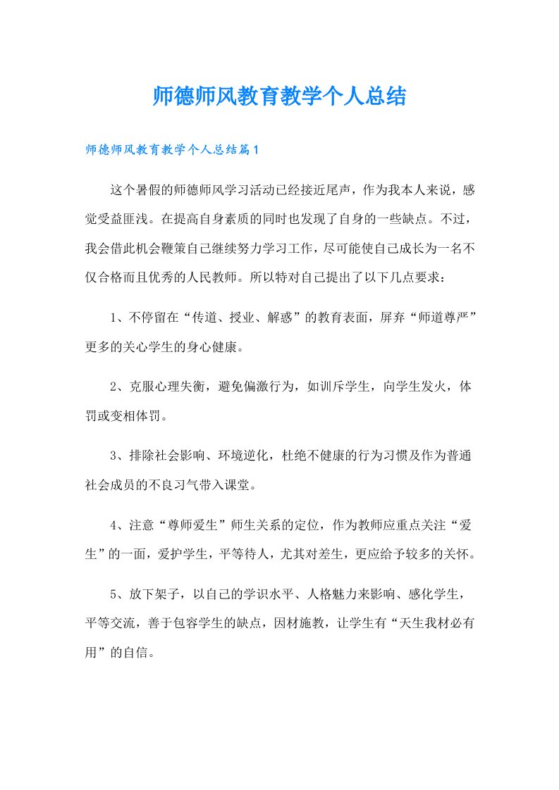 师德师风教育教学个人总结