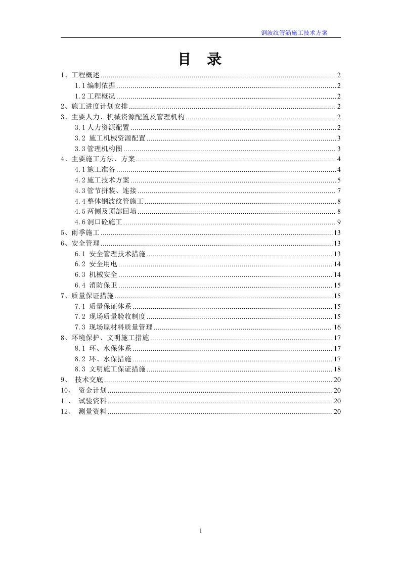 钢波纹管涵施工技术方案