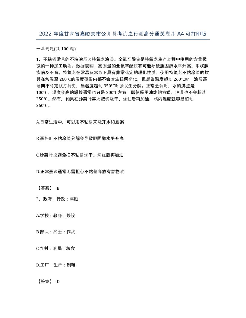 2022年度甘肃省嘉峪关市公务员考试之行测高分通关题库A4可打印版