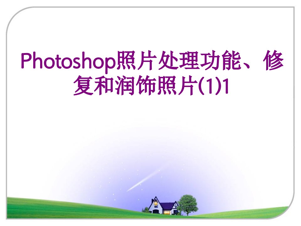 Photoshop照片处理功能、修复和润饰照片()-课件PPT