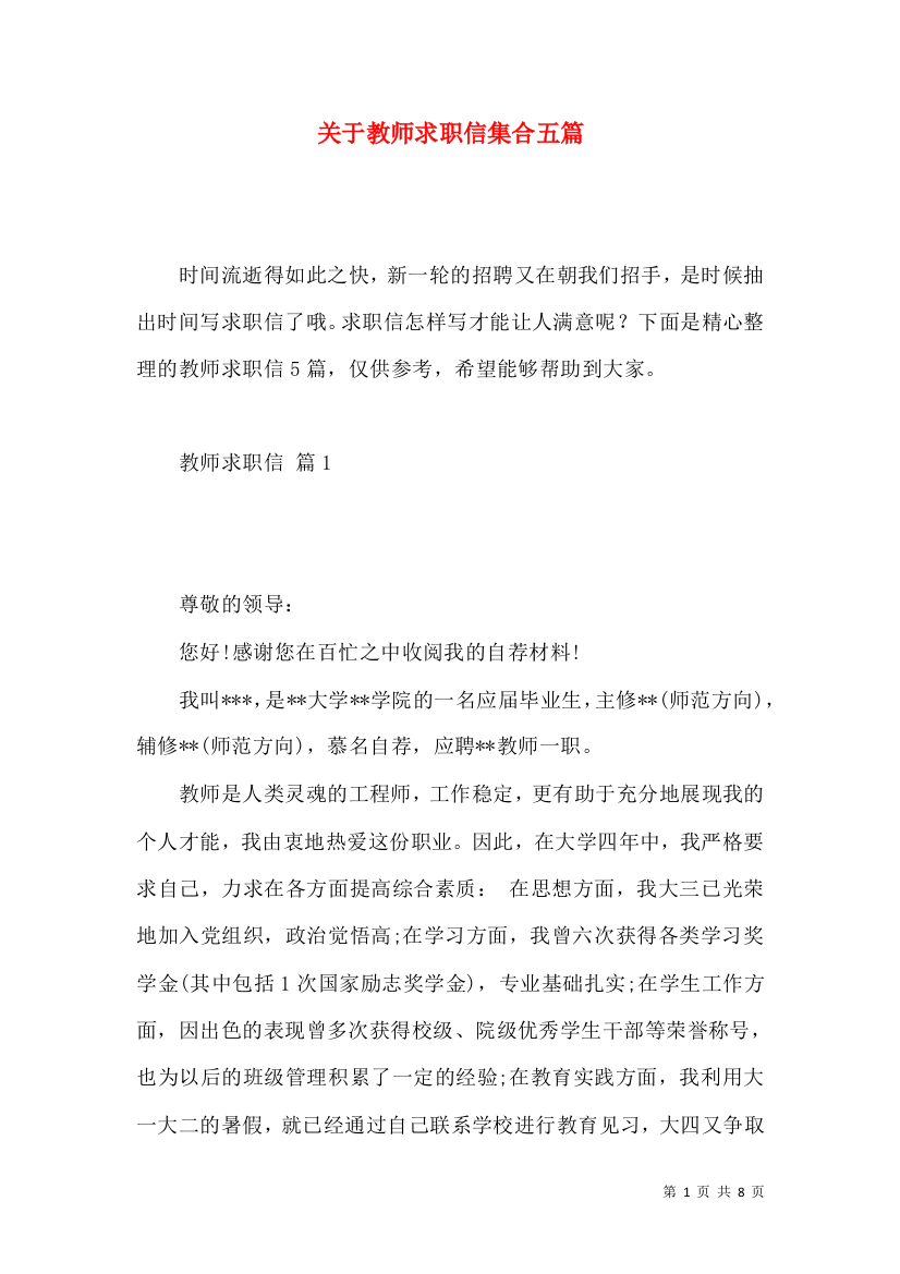 关于教师求职信集合五篇