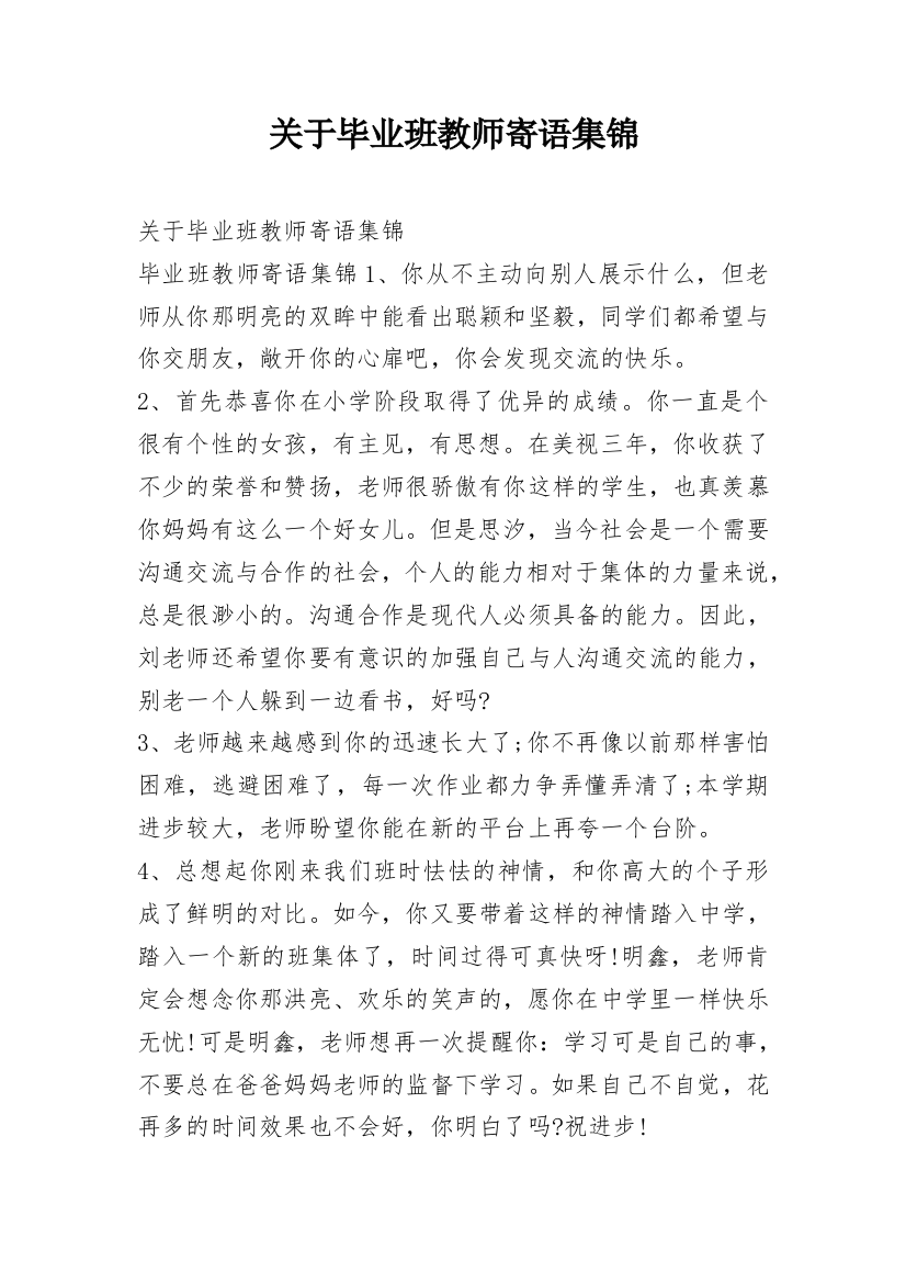 关于毕业班教师寄语集锦