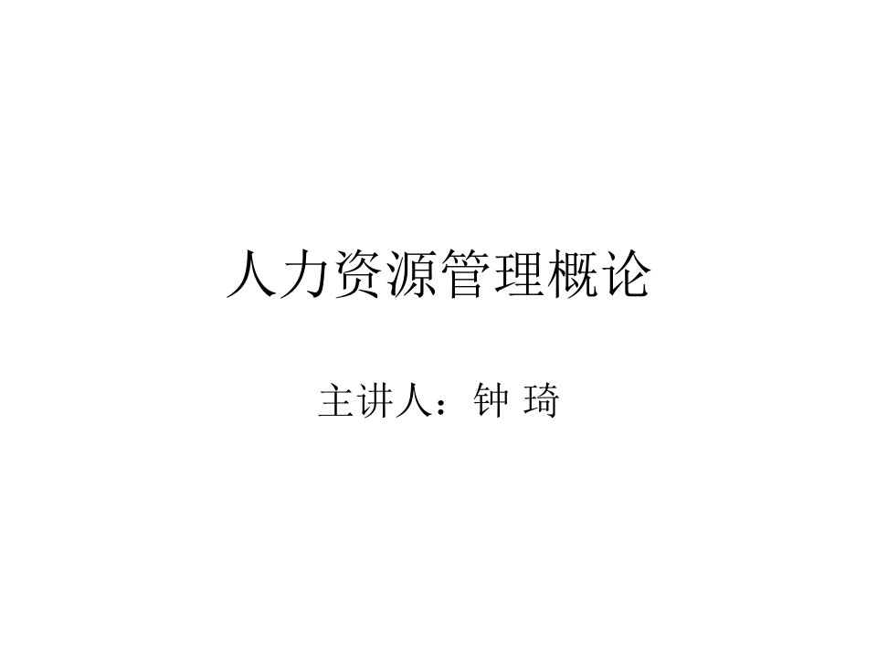 人力资源管理教案1