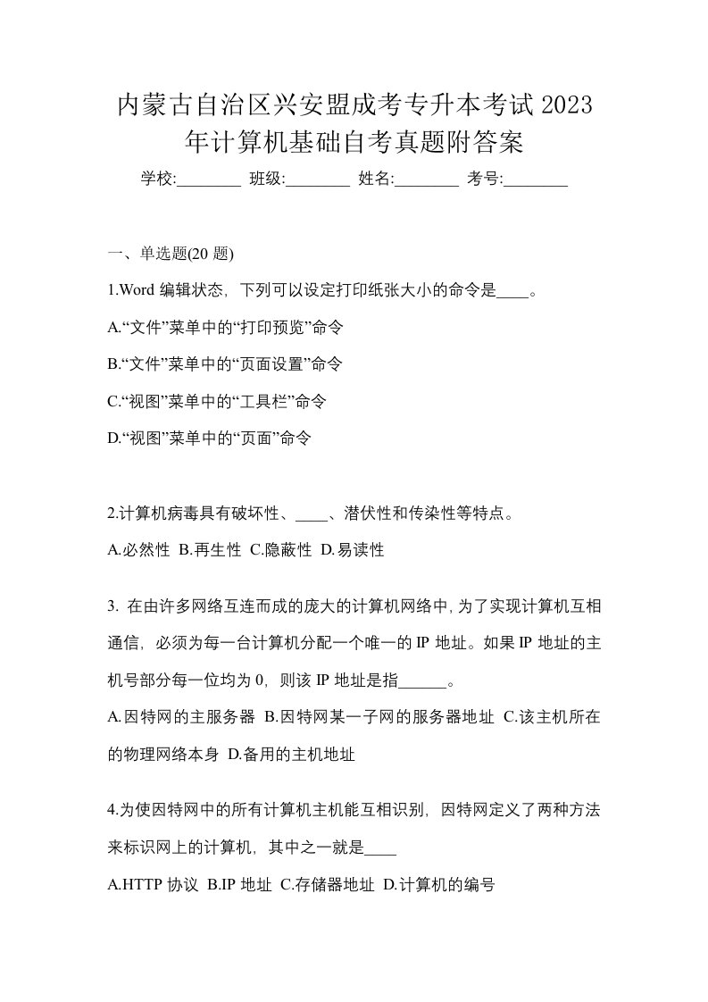 内蒙古自治区兴安盟成考专升本考试2023年计算机基础自考真题附答案