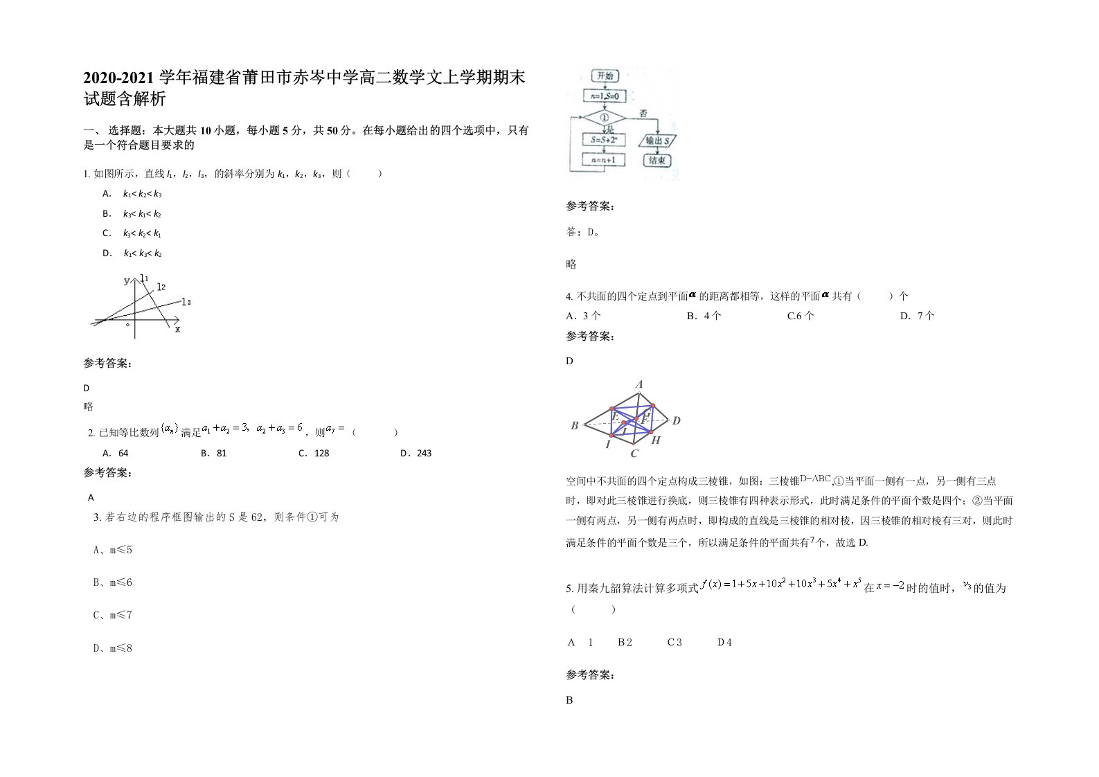 2020-2021学年福建省莆田市赤岑中学高二数学文上学期期末试题含解析