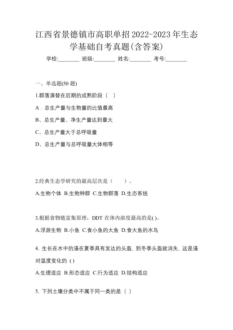 江西省景德镇市高职单招2022-2023年生态学基础自考真题含答案